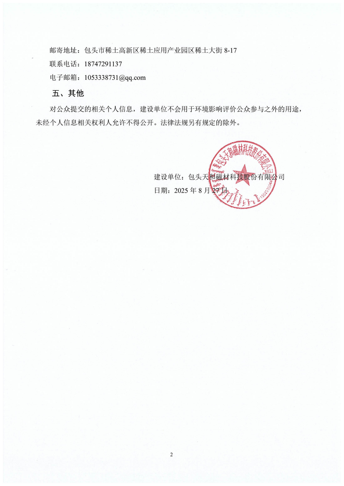 包头天和磁材科技股份有限公司12000吨磁材深加工及磁性材料组件项目第一次公示_02.png